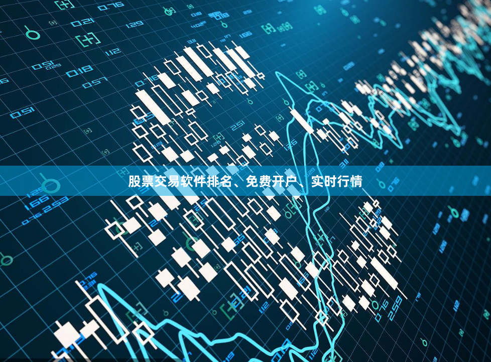 股票交易软件排名、免费开户、实时行情