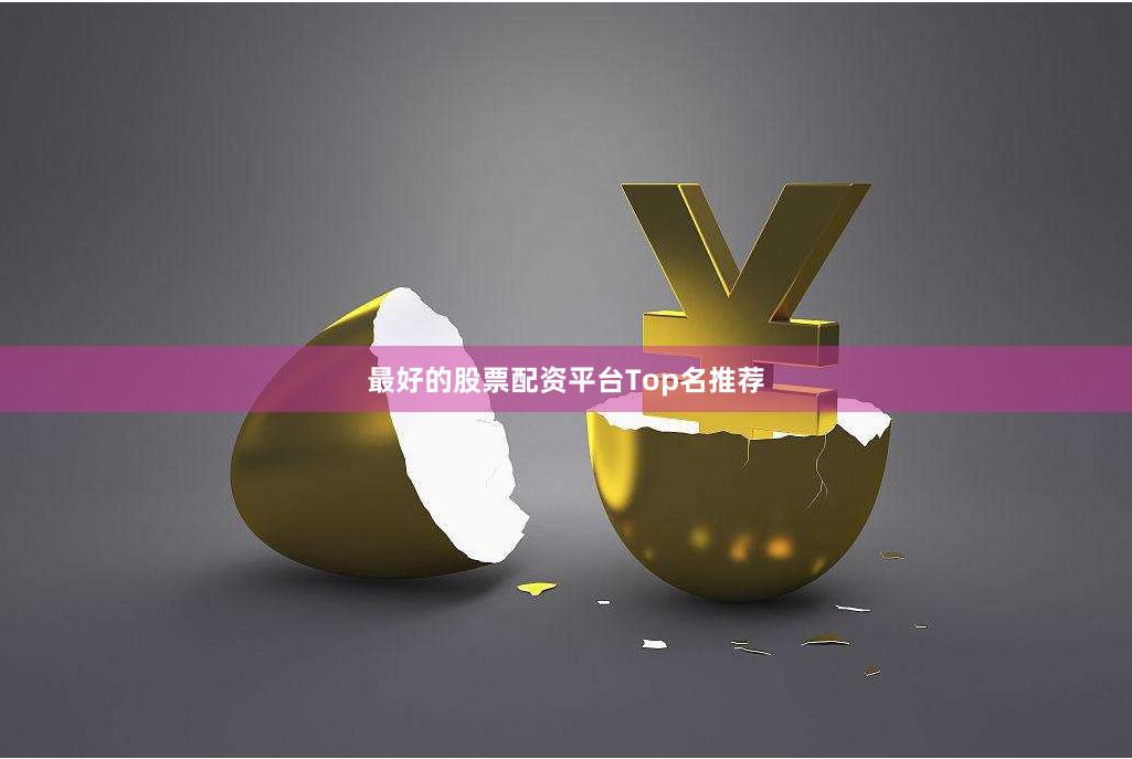 最好的股票配资平台Top名推荐