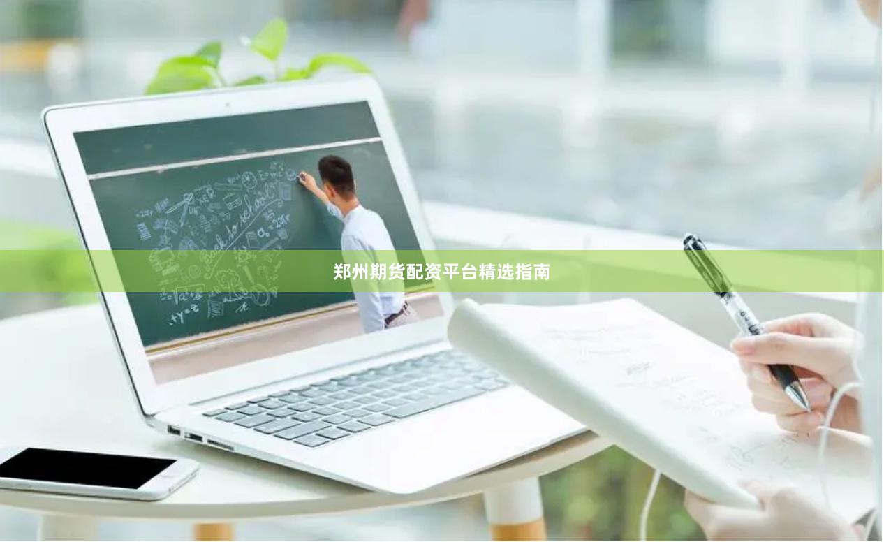 郑州期货配资平台精选指南