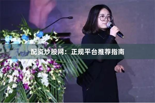 配资炒股网：正规平台推荐指南