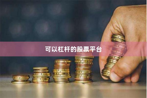 可以杠杆的股票平台